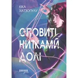 Книга Оповиті нитками долі - Кіка Хатзопулу - мініатюра 2