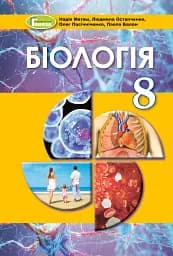 Біологія 8 клас