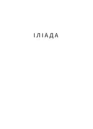 Іліада - мініатюра 10