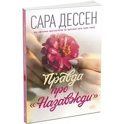 Правда про "Назавжди" - Сара Дессен (Ч902111У)