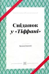 Сніданок у "Тіффані"