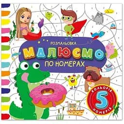 Розмальовка Малюємо по номерах 5 номерів 5 кольорів РМ-62-01