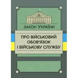 Закон України «Про військовий обов’язок і військову службу»