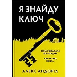 Я знайду ключ - Алекс Андоріл