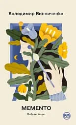 Memento. Вибрані твори
