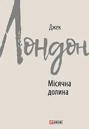 Місячна долина - Джек Лондон