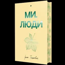 Ми, люди - Ірина Тишкевич