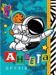 Анкета для друзей, 60 г, интеграл, 165x208 мм, 48 листов, матовая ламинация, дизайн 21464