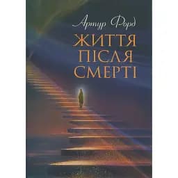 Життя після смерті. У викладі Джерома Еллісона - Форд Артур