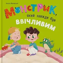 Монстрик, який завжди був ввічливим - Юровська Ольга
