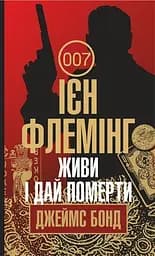 Живи і дай померти - Ян Флемiнг