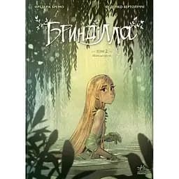 Брындилла. Путь к свету. Том 2