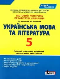 Тестовий контроль результатів навчання. Українська мова та література. 5 клас. Новий правопис