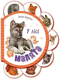 Малята: У лісі Ранок М411017У Різнокольоровий (9789667508609)