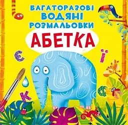 Книга Багаторазовi водяні розмальовки. Абетка 0544 (9789669870544)