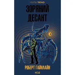 Звездный десант - Роберт Гайнлайн