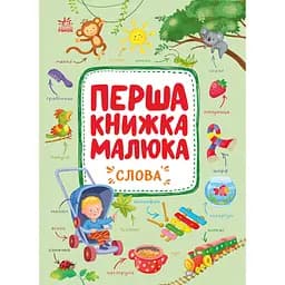 Книга Перша книжка малюка. Слова - Алена Пуляева (552977)