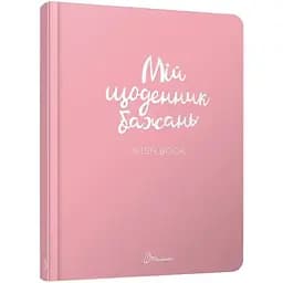 Дитяча книга Талант Альбом друзів Travel Book 01 Мій щоденник бажань (978966935887501)