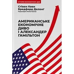 Американське економічне диво і Александер Гамільтон - Бредфорд Делонґ
