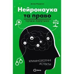 Книга Нейронаука та право. Точки перетину – Дмитро Федоренко