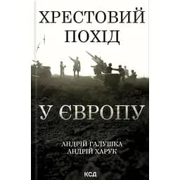 Хрестовий похід у Європу - Андрій Галушка
