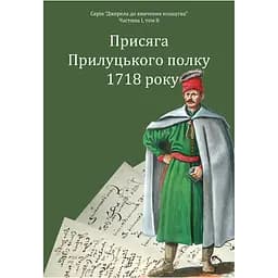 Присяга Прилуцького полку 1718 року