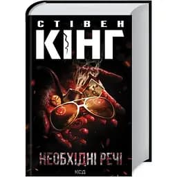 Необхідні речі - Стівен Кінг КСД (9786171512955)