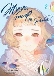 Жозе, тигр та риба. Том 2