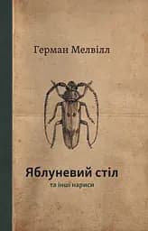 Яблуневий стіл та інші нанриси - Герман Мелвілл