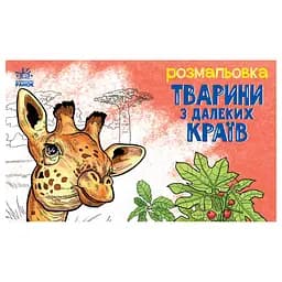Детская раскраска "Животные в дальних краях" 583009, 16 страниц