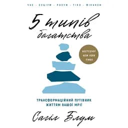 5 типів багатства. Трансформаційний путівник життям вашої мрії - Блум Сахіл