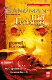 The Sandman. Пісочний чоловік. Прелюдії й ноктюрни - Ніл Ґейман