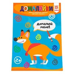 Розвиваючий зошит Зірка Здібні пальчики. Домалюйки (286258)