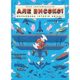 Але високо! Мальована історія авіації