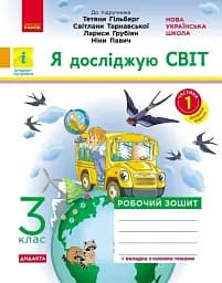 Я досліджую світ. 3 клас. Робочий зошит до підручника Т. Гільберг, С. Тарнавської, Л. Грубіян, Н. Павич. У 2 частинах. Частина 1