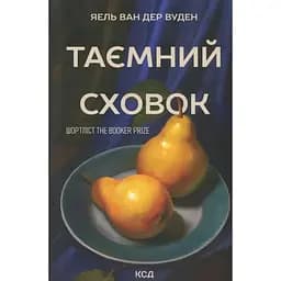 Таємний сховок - Яель ван дер Вуден КСД (9786171516755)