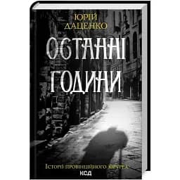 Книга Останні години. Книга 5. Історії провінційного хірурга - Юрій Даценко (КСД)