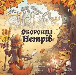 Geekach Оборонці нетрів