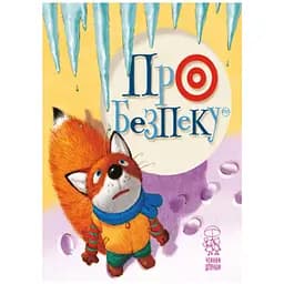 Книга Про безпеку. Чемним діточкам. Автор - Світлана Крупчан (Рідна мова)