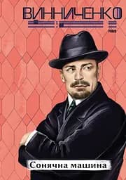 Сонячна машина - Володимир Винниченко