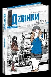 Дзвінки до друга