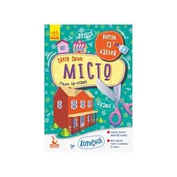 Вырежь и наклей Собери свой город КЕНГУРУ 887005, 4 домика