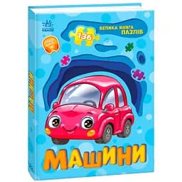 Велика книга пазлів. Машини - Геннадій Меламед (515310)
