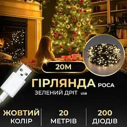 Гирлянда Роса GarlandoPro нить GarlandoPro 200 LED длина 20 м от USB зеленая, желтая (USB200L20MGY)