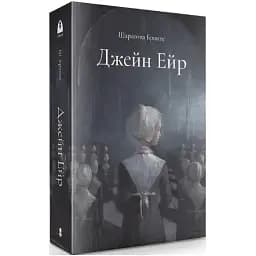 Книга Джейн Ейр. Серія Мара - Шарлотта Бронте (Nebo) (Подарункове видання)