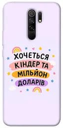 Чохол Demsky Хочу кіндер для Xiaomi Redmi 9