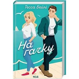 На гачку. 2 - Тесса Бейлі КСД (9786171508873)