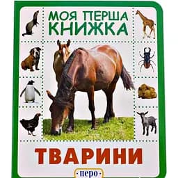 Книга Тварини. Моя перша книжка (Перо)
