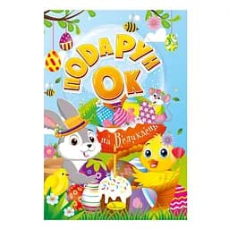 Раскраска "Подарок на Пасху" Апельсин РМ-52, 24 страницы