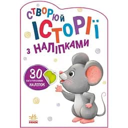 Історії з наліпками Ranok Creative Мишеня 1298003